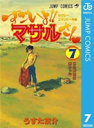 セクシーコマンドー外伝 すごいよ!!マサルさん 7