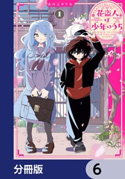 花盗人は少年のうち【分冊版】　6