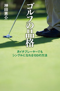 ゴルフの品格　月イチプレーヤーでもシングルになれる100の方法