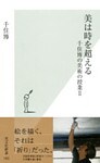 美は時を超える~千住博の美術の授業2~