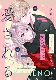 当て馬さんは高嶺の花に愛される 5