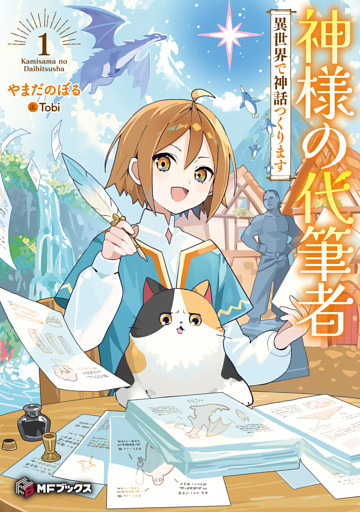 神様の代筆者　異世界で神話つくります１