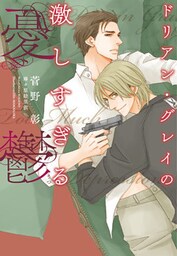 ドリアン・グレイの激しすぎる憂鬱