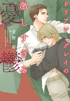 ドリアン・グレイの激しすぎる憂鬱