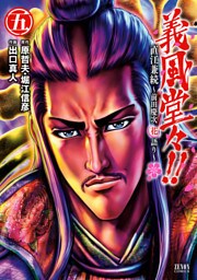 義風堂々！！ 直江兼続～前田慶次花語り～ ５巻