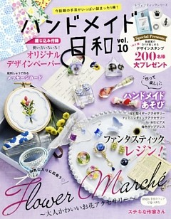 ハンドメイド日和　vol.10
