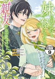 妹に何もかも奪われたら親友が出来ました。～虐げられ令嬢と呪われドレスの謎令嬢～　分冊版（９）