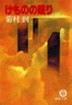 けものの眠り（電子復刻版）