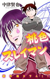 ホラー シルキー　桃色スレイマン　story12