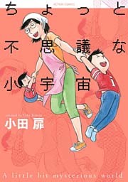 ちょっと不思議な小宇宙
