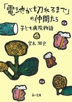 「電池が切れるまで」の仲間たち　子ども病院物語
