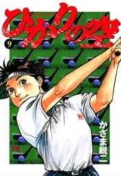 ひかりの空(9)