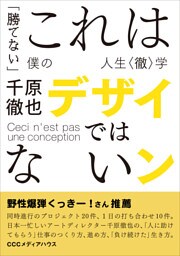 これはデザインではない 「勝てない」僕の人生〈徹〉学