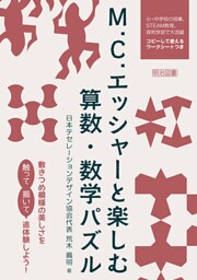 M.C.エッシャーと楽しむ算数・数学パズル