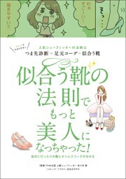 似合う靴の法則でもっと美人になっちゃった！