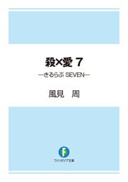 殺×愛7　―きるらぶ　SEVEN―