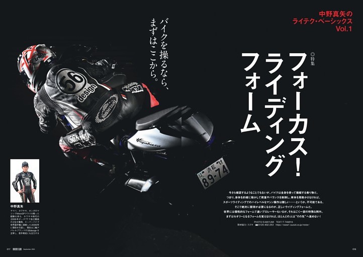 中野真矢のライテク・ベーシックス Vol.1 フォーカス！ ライディング