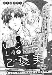 いじわる上司と秘蜜のご褒美（単話版）