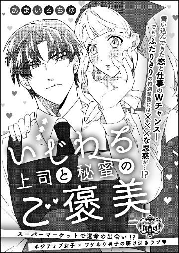 いじわる上司と秘蜜のご褒美（単話版）