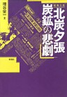 昭和小史北炭夕張炭鉱の悲劇