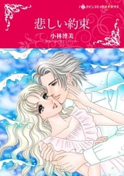 悲しい約束【分冊】 9巻