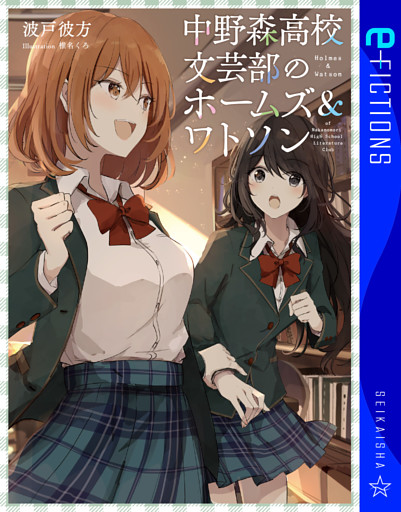 中野森高校文芸部のホームズ＆ワトソン