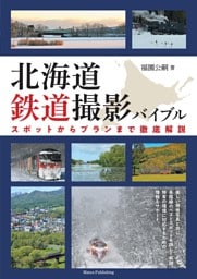 北海道 鉄道撮影バイブル スポットからプランまで徹底解説