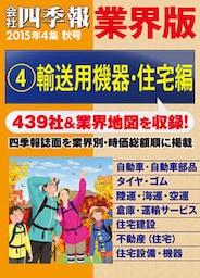 会社四季報 業界版【４】輸送用機器・住宅編　（15年秋号）