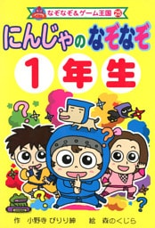 にんじゃの　なぞなぞ　１年生
