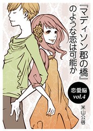 恋愛脳vol.4　 『マディソン郡の橋』のような恋は可能か