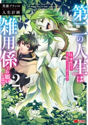 英雄ブランの人生計画 第二の人生は雑用係でお願いします（コミック） 2