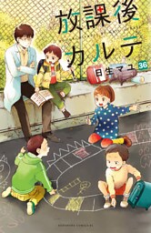 放課後カルテ　分冊版（３６）