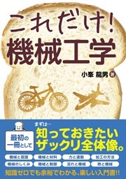 これだけ！ 機械工学