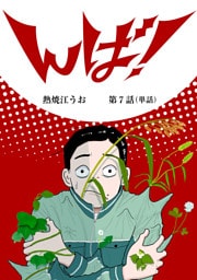 んば！【単話】（７）