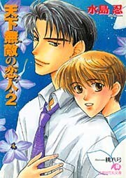 天下無敵の恋人・2