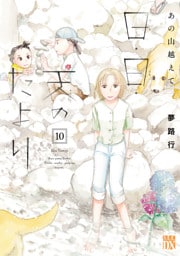 あの山越えて 日・日・天のたより　10