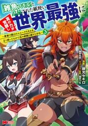 「雑魚スキル」と追放された紙使い、真の力が覚醒し世界最強に ～世界で僕だけユニークスキルを2つ持ってたので真の仲間と成り上がる～（コミック） 3