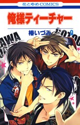 俺様ティーチャー　9巻