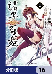 諸子百苑【分冊版】　16