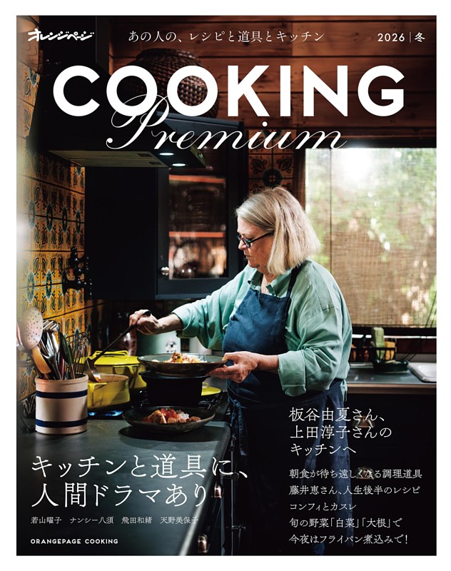 2026 オレンジページCOOKING Premium | dマガジンなら人気雑誌が読み放題！