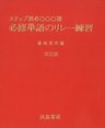 ステップ別6000語　必修単語のリレー練習