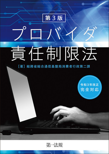 第３版　プロバイダ責任制限法