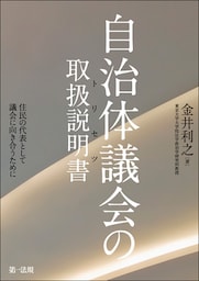 自治体議会の取扱説明書—住民の代表として議会に向き合うために—