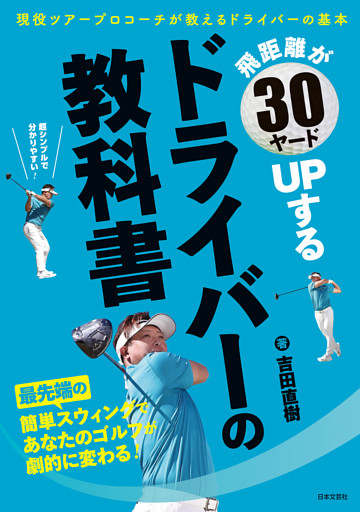 飛距離が30ヤードUPする ドライバーの教科書
