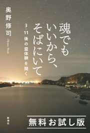 魂でもいいから、そばにいて—3・11後の霊体験を聞く—　無料お試し版