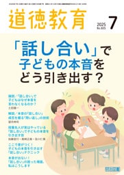 道徳教育 2025年07月号 「話し合い」で子どもの本音をどう引き出す？