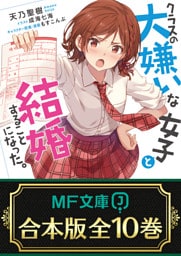 【合本版】クラスの大嫌いな女子と結婚することになった。　 全10巻