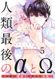 ラスト・オメガバース(5)
