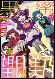 黒蜜 Vol.51