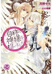 自称神様を拾いました【SS付】【イラスト付】【dブック特別版】